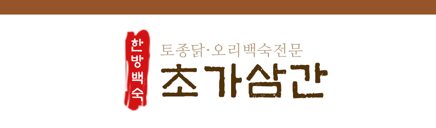 초가삼간